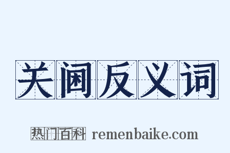 关阃反义词是什么意思的图片